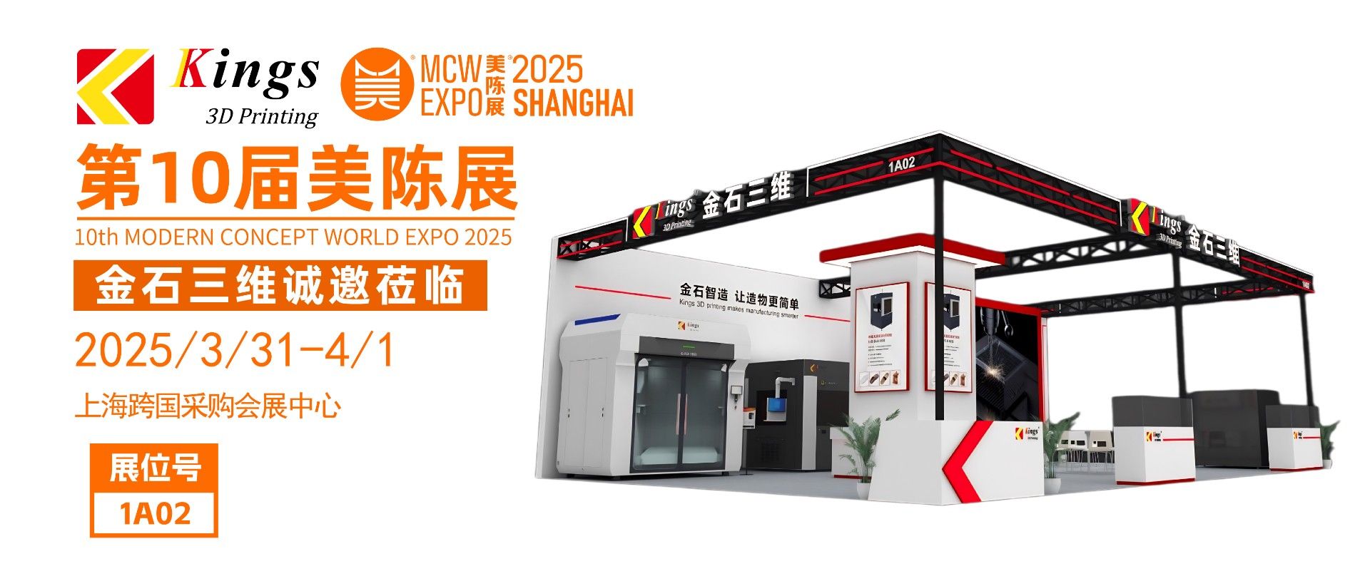 展會(huì)預(yù)告 | 金石三維邀您共赴2025第十屆上海美陳展