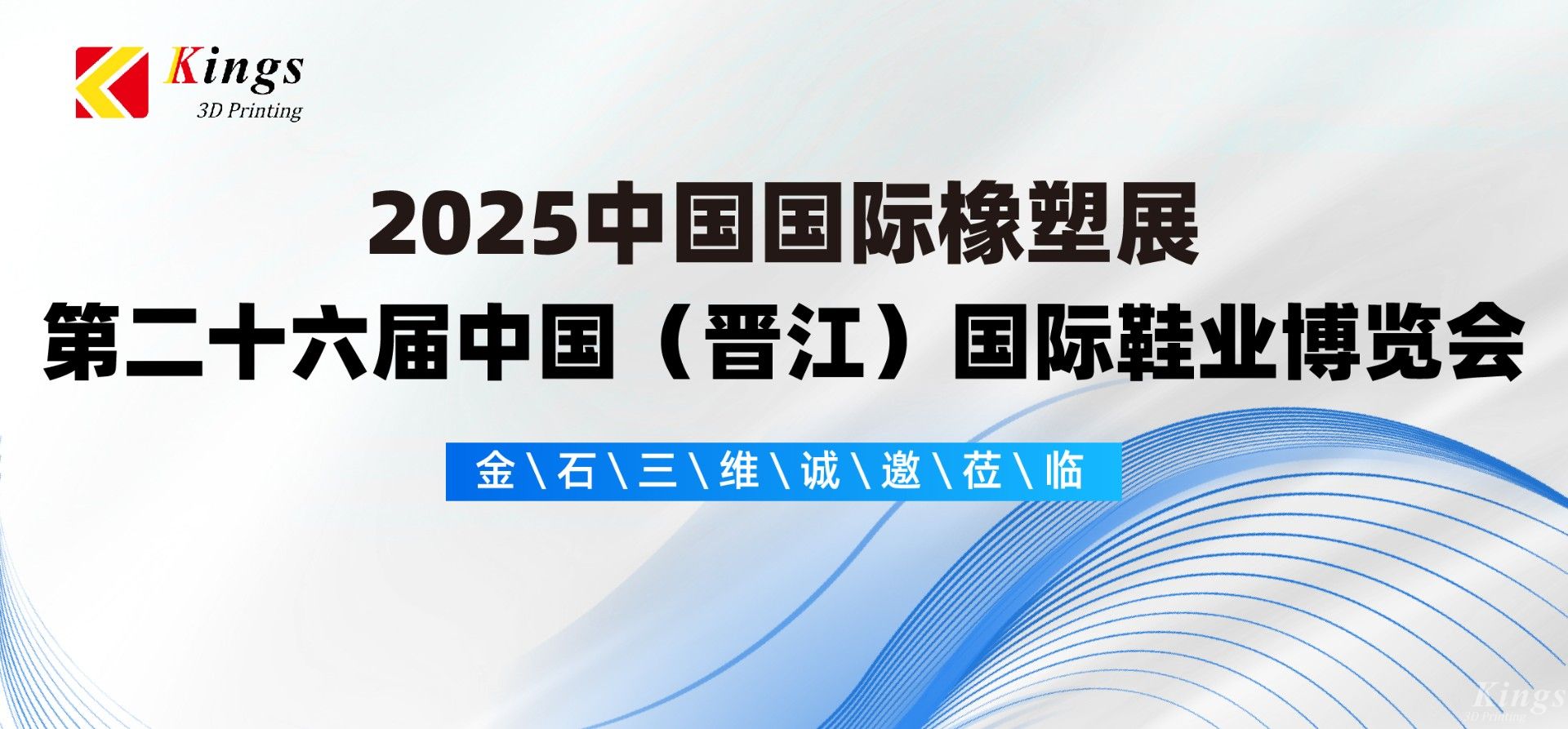 展會(huì)預(yù)告|金石三維與您相約2025國(guó)際橡塑展、晉江鞋博會(huì)